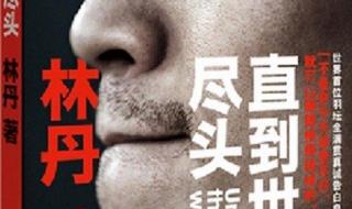 直到世界尽头林丹 直到世界尽头林丹