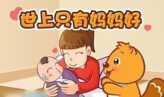 世上只有妈妈好视频 世上只有妈妈好视频